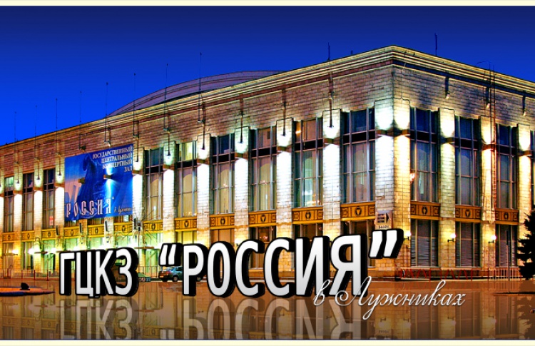 ГЦКЗ "Россия"