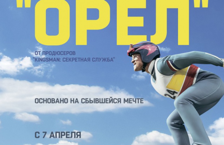 Эдди «Орел»