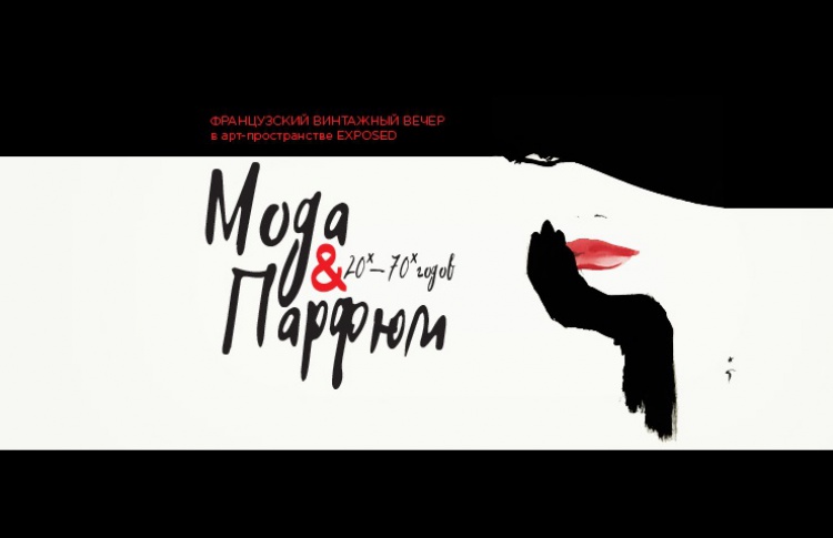 Французский винтажный вечер: «мода и парфюм в 20-е —70-е годы»