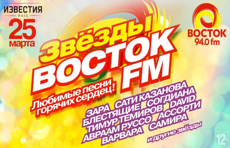 Звезды Восток FM