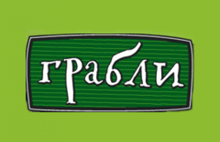 Грабли