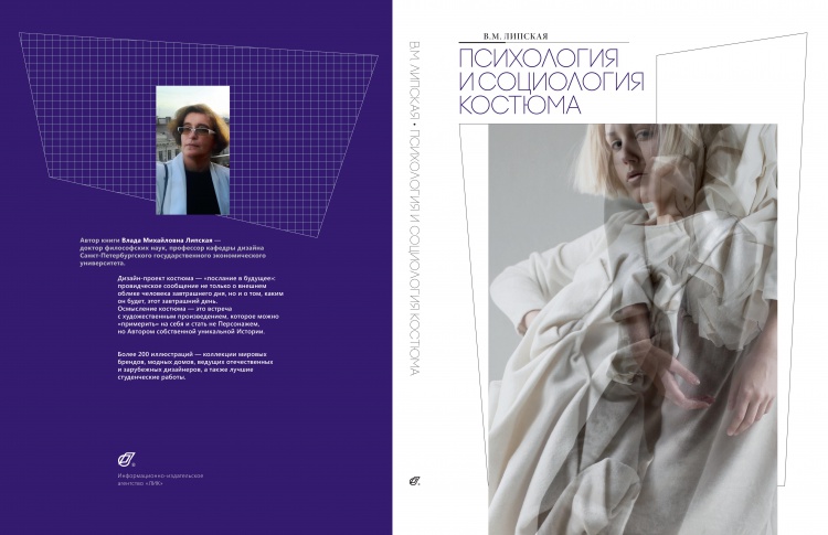 Мастер-класс и презентация книги «Психология и социология костюма»