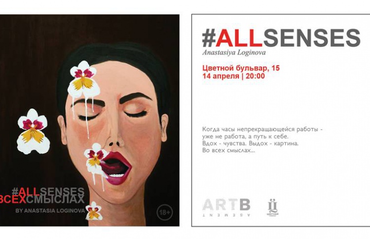 All Senses в Цветном