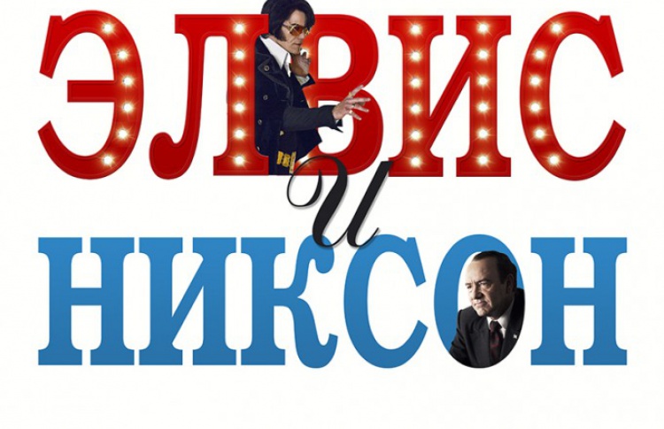 Элвис и Никсон