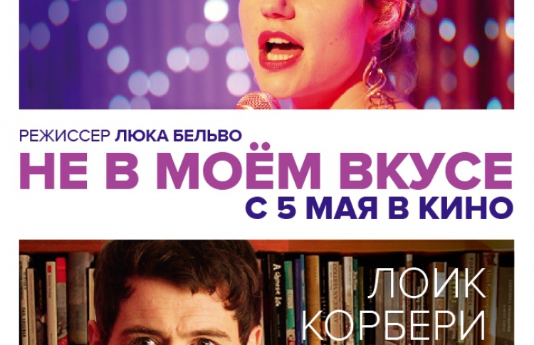Не в моем вкусе