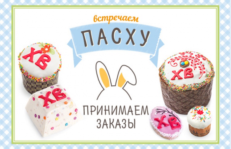 Встречаем Пасху!