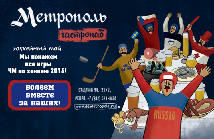 Чемпионат мира по хоккею в гастропабе «Метрополь»