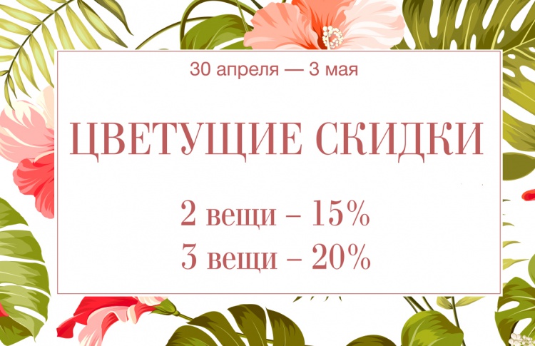Цветущие скидки