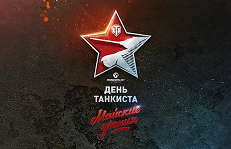 Фестиваль «День танкиста: Майские учения»