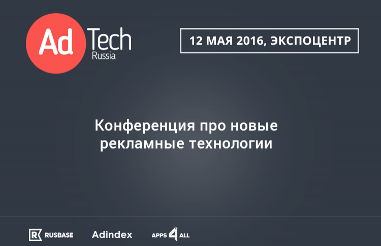 AdTech Russia 2016 – новая конференция для маркетологов и рекламистов