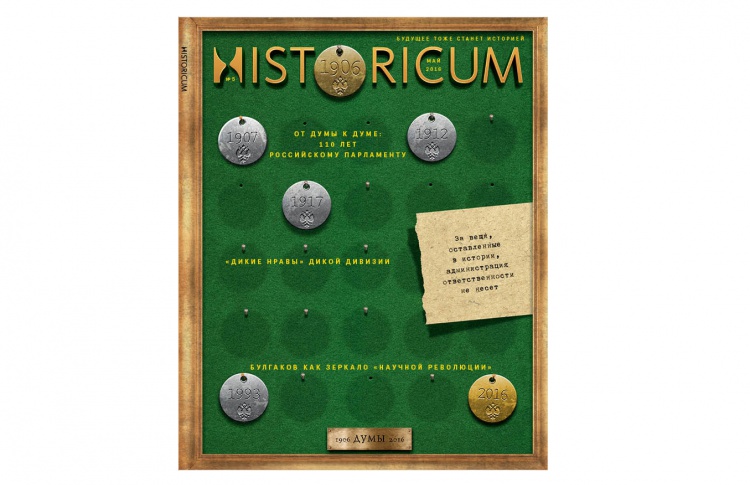 Журнал Historicum – будущее тоже станет историей