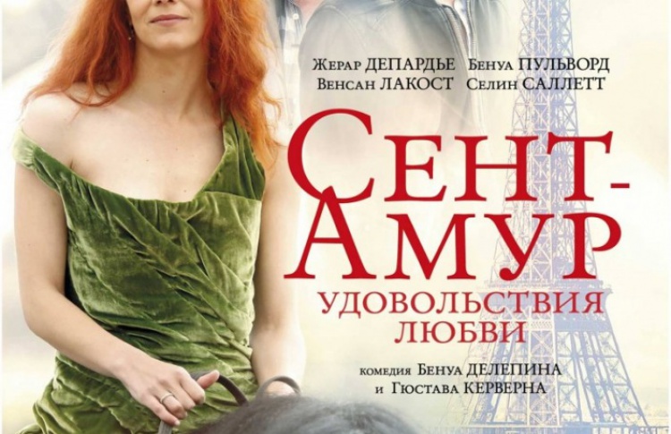 Сент-Амур: Удовольствия любви