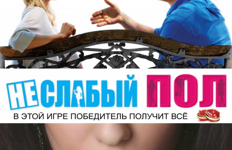 Неслабый пол
