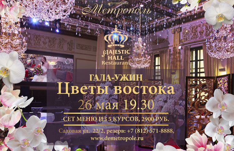 Гала-ужин «Цветы Востока»