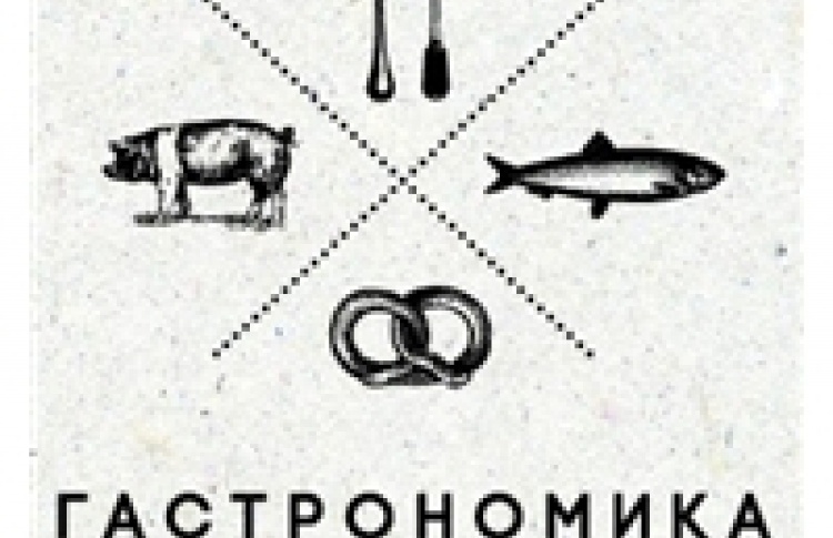 Гастрономика