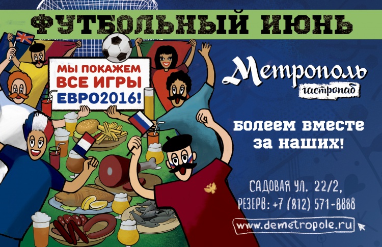 Евро-2016 в гастропабе «Метрополь»
