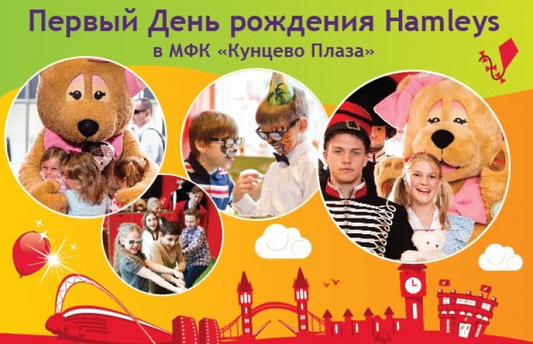 4 июня - первый день рождения Hamleys в МФК Кунцево Плаза!