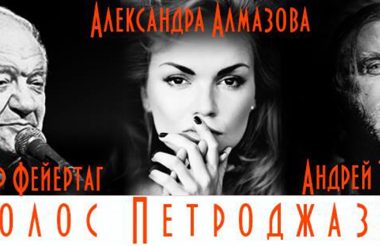 Конкурс-концерт «Голос Петроджаза»