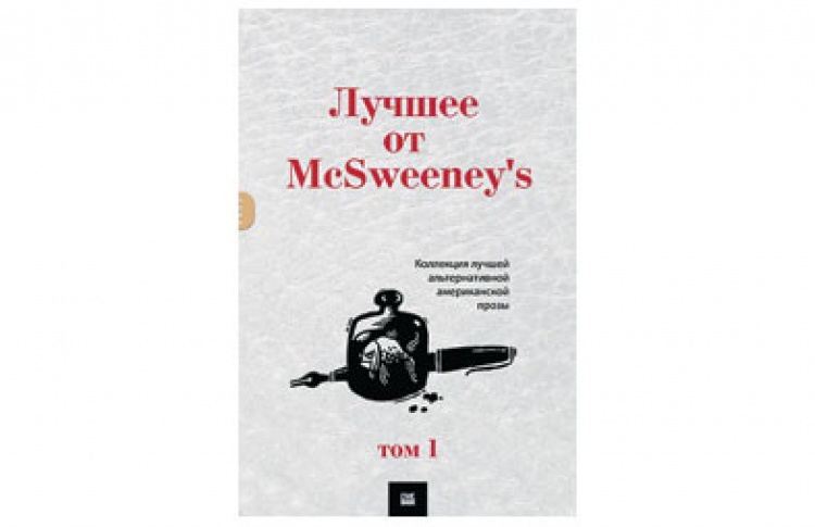 Лучшее от McSweeney's