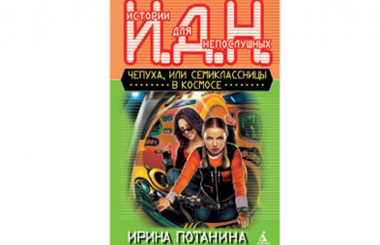 Чепуха, или Семиклассницы в космосе