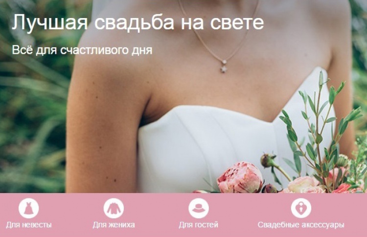 Онлайн-магазин OZON.RU запустил новый раздел «Свадебные товары»