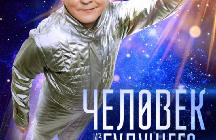 Человек из будущего
