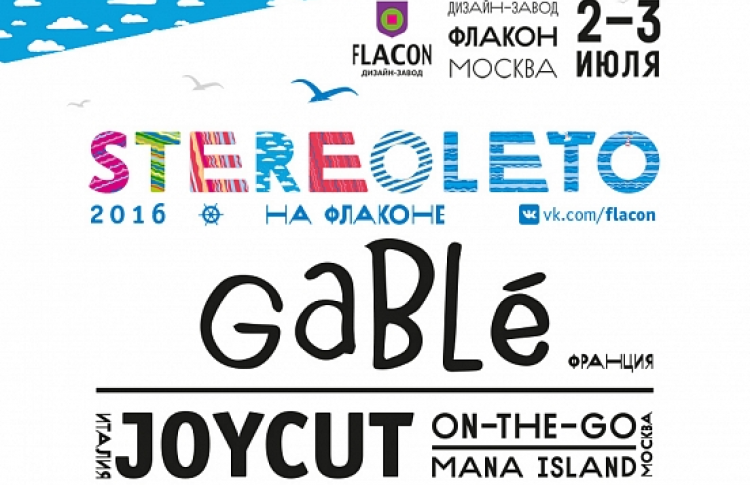 Петербургский фестиваль Stereoleto впервые приедет в Москву