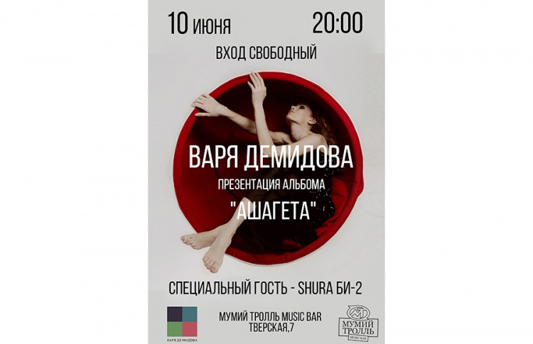 Варя Демидова. «Ашагета»