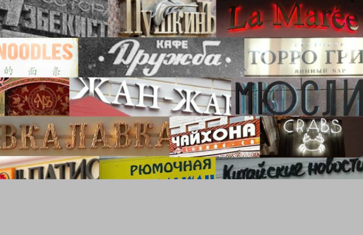 От «Катка» до «Рынка и общепита»: эволюция московских названий