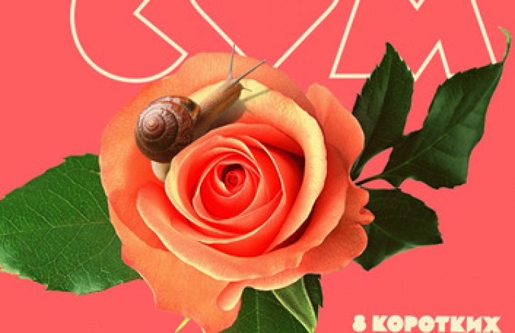 RomCom Shorts. Смех по любви