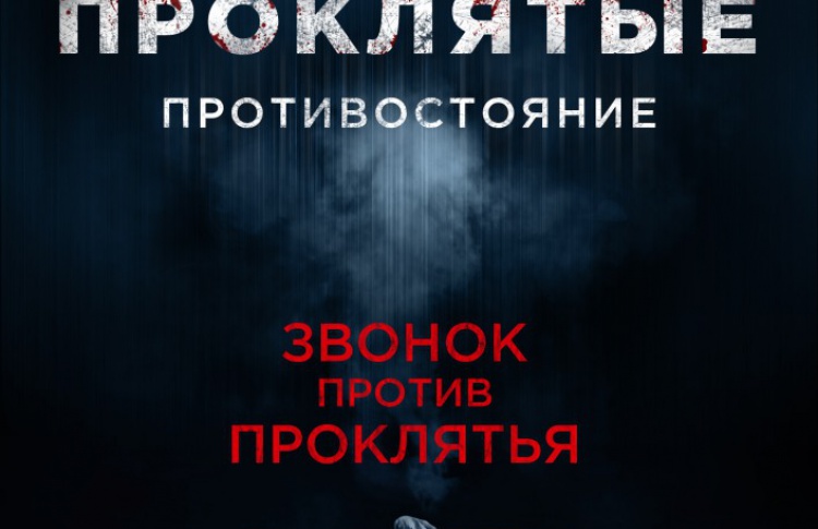 Проклятые. Противостояние