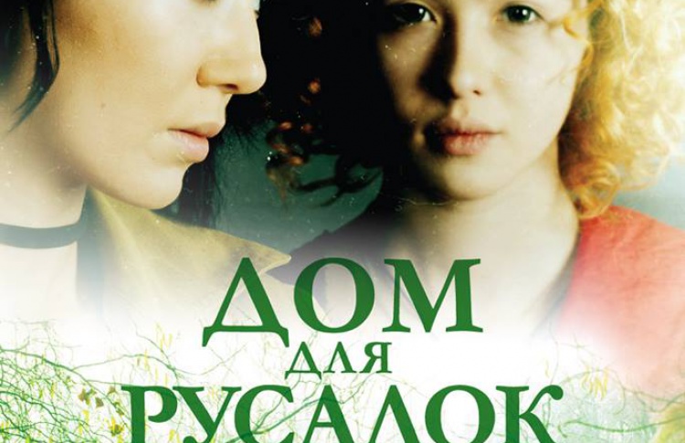 Дом для русалок