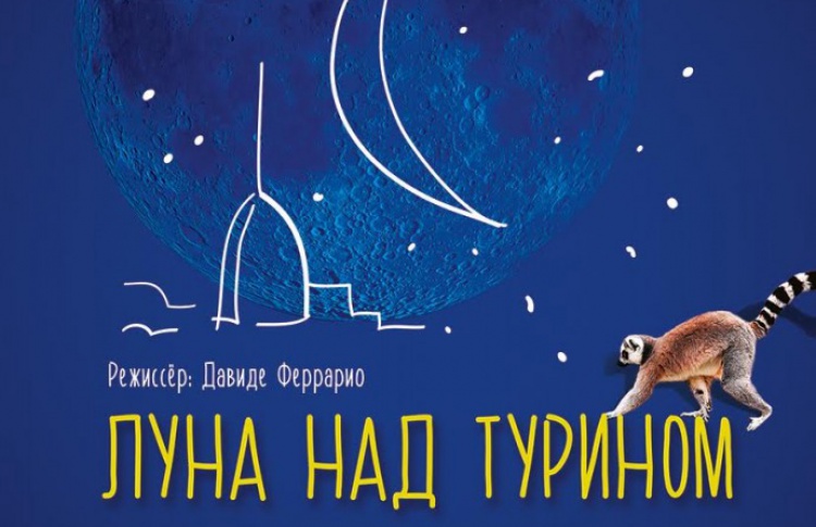 Луна над Турином