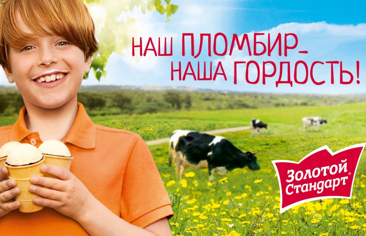 Пломбир «Золотой стандарт» - вкусная гордость России