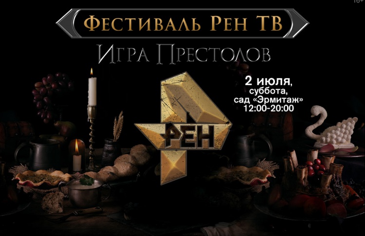 Еда близко: фестиваль «ИГРА ПРЕСТОЛОВ РЕН ТВ» в саду «Эрмитаж»
