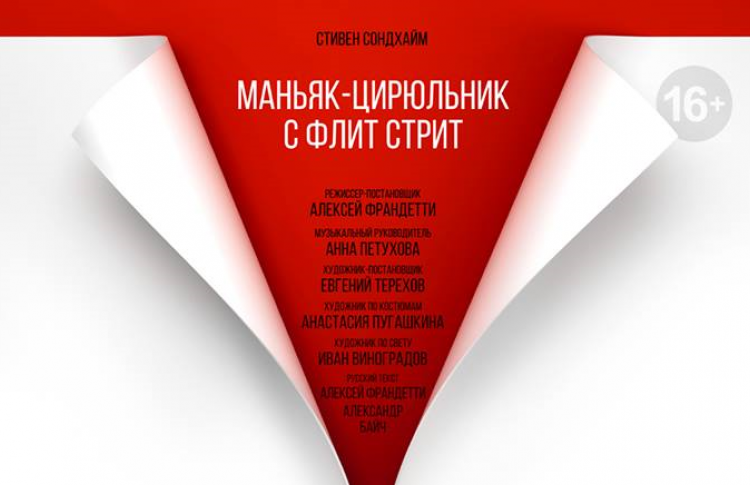 В Москве впервые покажут мюзикл «Суини Тодд»