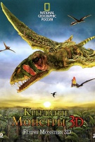 Крылатые монстры 3D