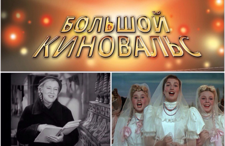 Кремлёвский дворец приглашает на «Большой киновальс»