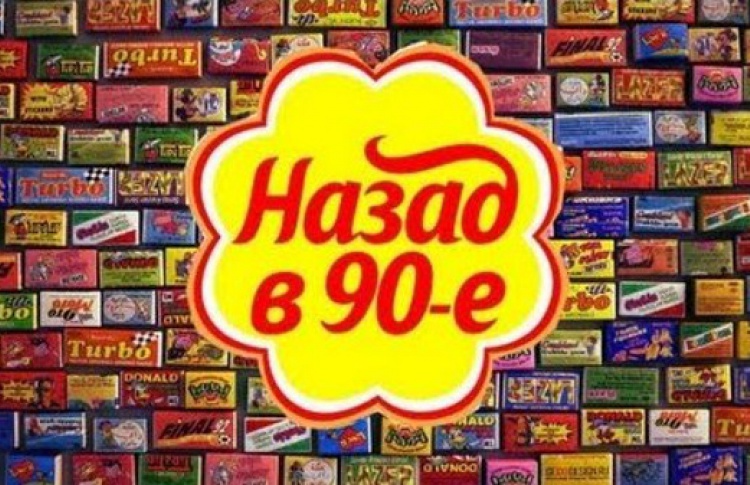 В «Музеоне» покажут рекламные ролики 90-х