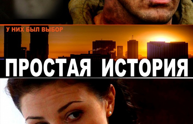 Простая история