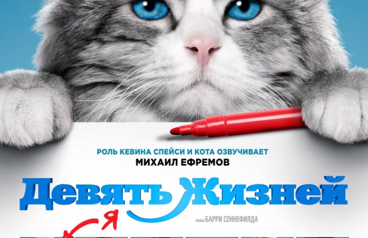 Девять жизней