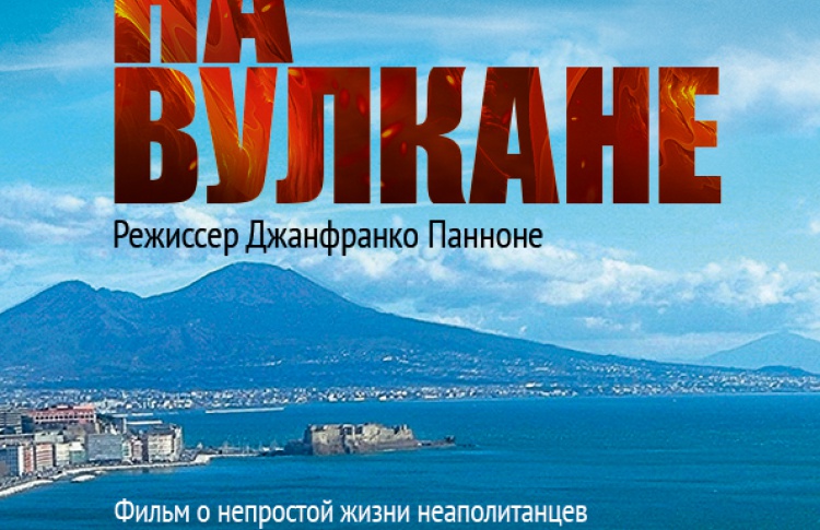 Жизнь на вулкане