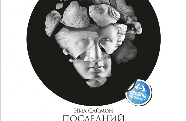 Спектакль "Последний пылкий влюбленный"
