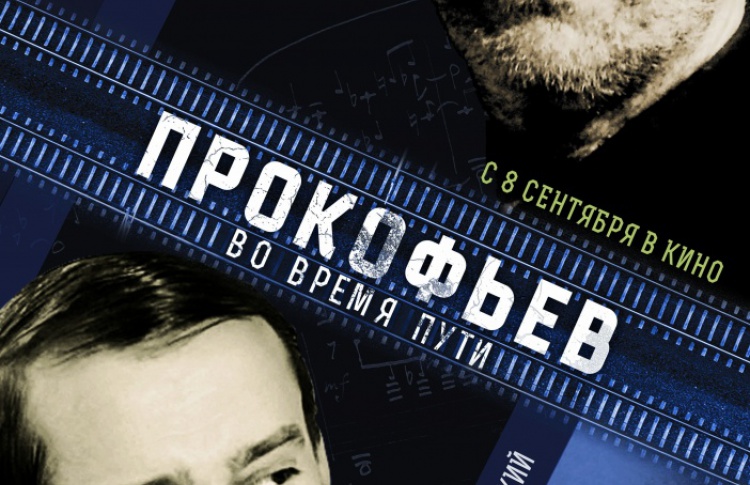 Прокофьев: Во время пути