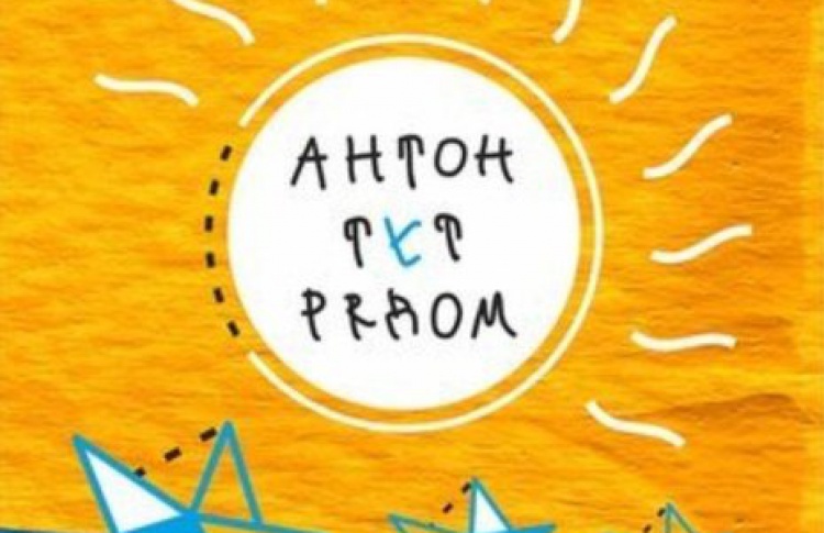 Фестиваль «Антон тут рядом» пройдет на острове Новая Голландия