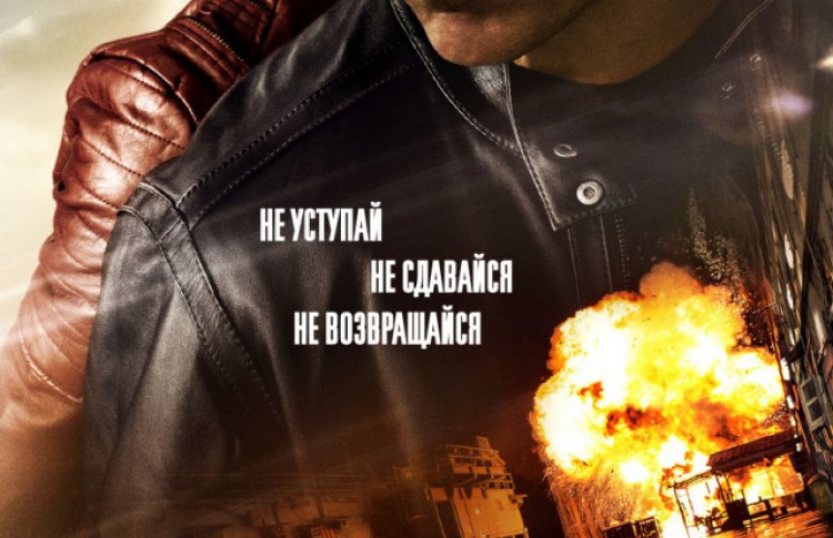 Джек Ричер 2: Никогда не возвращайся
