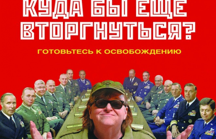 Куда бы еще вторгнуться?