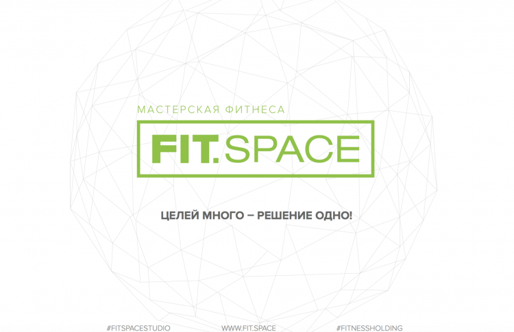 Fit.Space: целей много — решение одно!