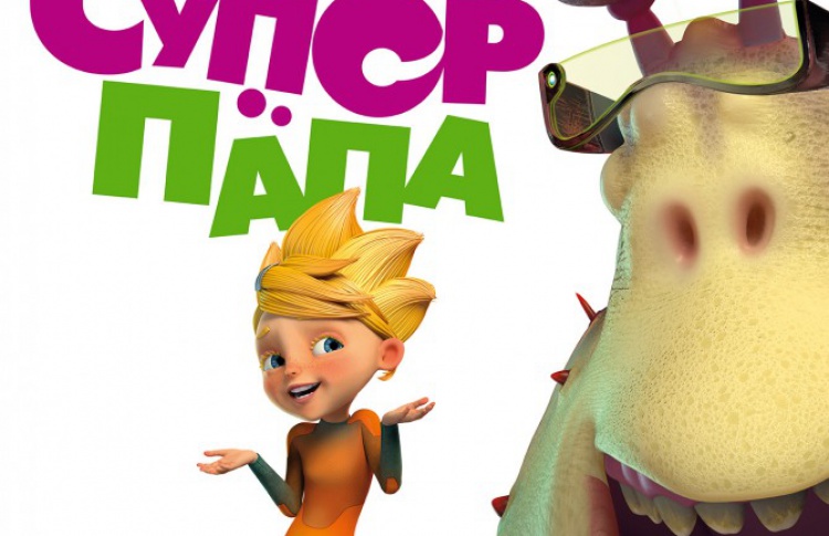 Мой супер папа мультфильм 2018 | трейлер, дата, актеры Мой супер папа мультфильм 2018 | трейлер, дата, актеры