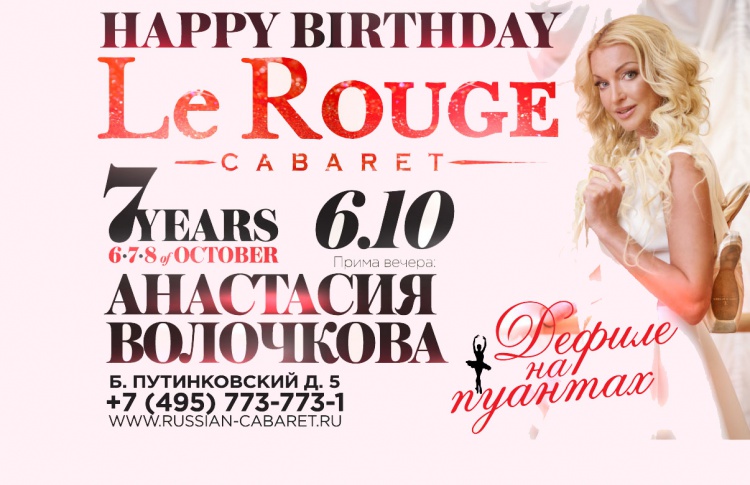 7 лет удовольствия в Cabaret Le Rouge!